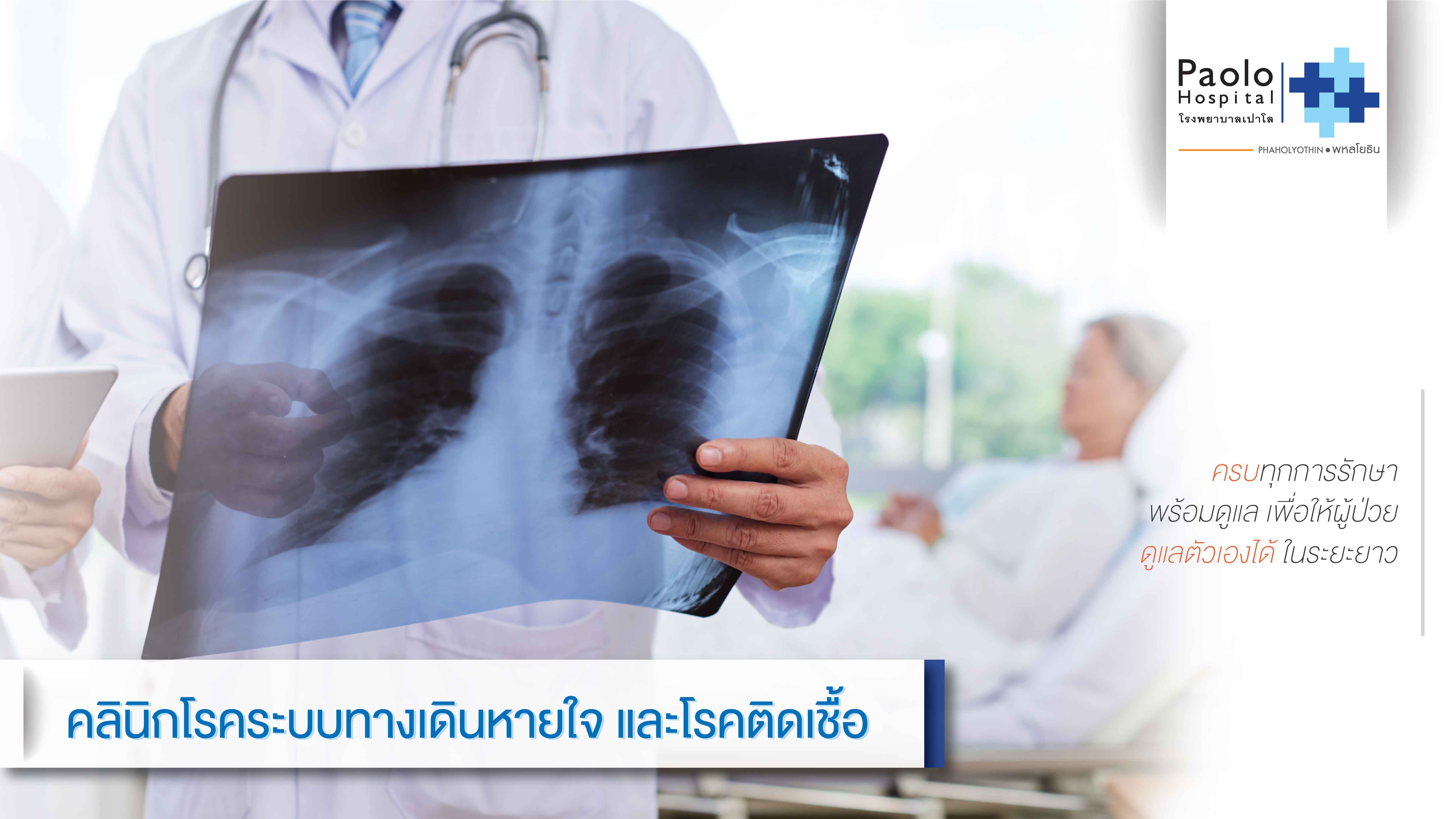 โรคระบบทางเดินหายใจและติดเชื้อ